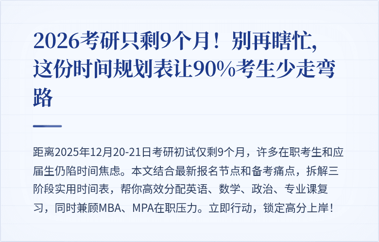 2026考研只剩9个月！别再瞎忙，这份时间规划表让90%考生少走弯路