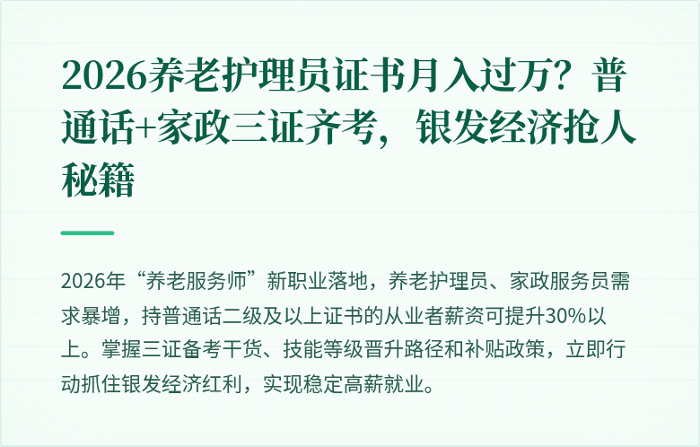 2026养老护理员证书月入过万？普通话+家政三证齐考，银发经济抢人秘籍