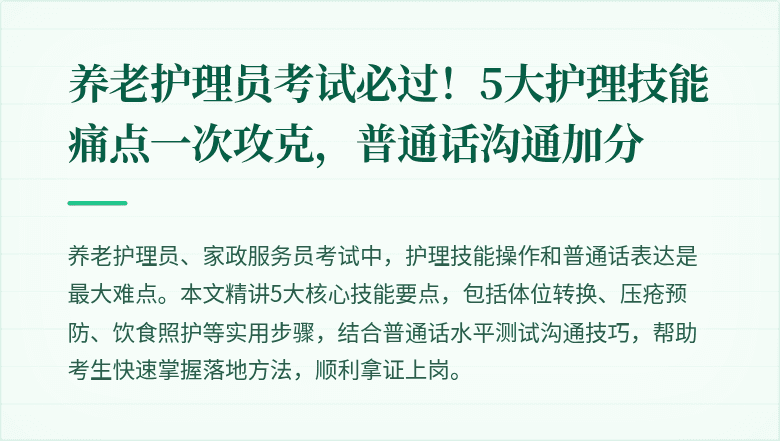 养老护理员考试必过！5大护理技能痛点一次攻克，普通话沟通加分