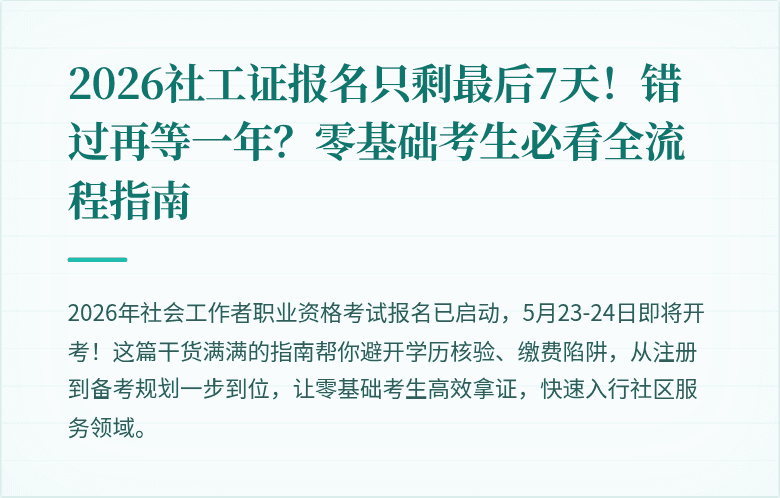 2026社工证报名只剩最后7天！错过再等一年？零基础考生必看全流程指南