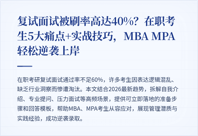 复试面试被刷率高达40%？在职考生5大痛点+实战技巧，MBA MPA轻松逆袭上岸