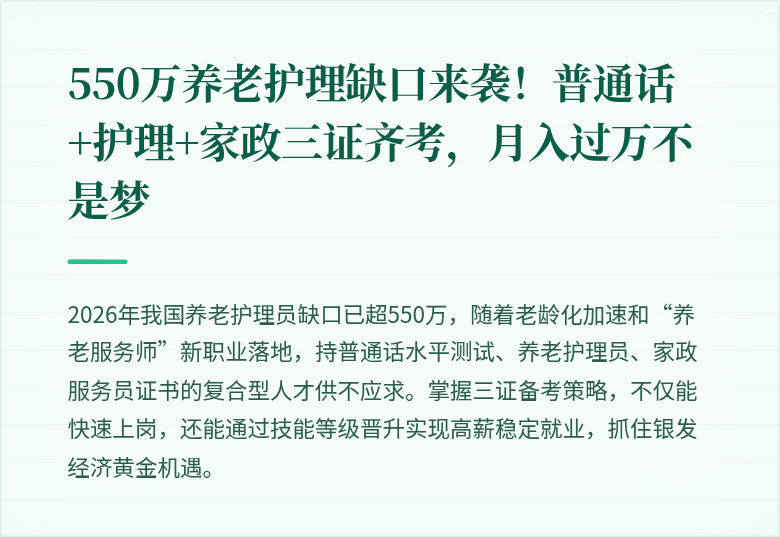 550万养老护理缺口来袭！普通话+护理+家政三证齐考，月入过万不是梦