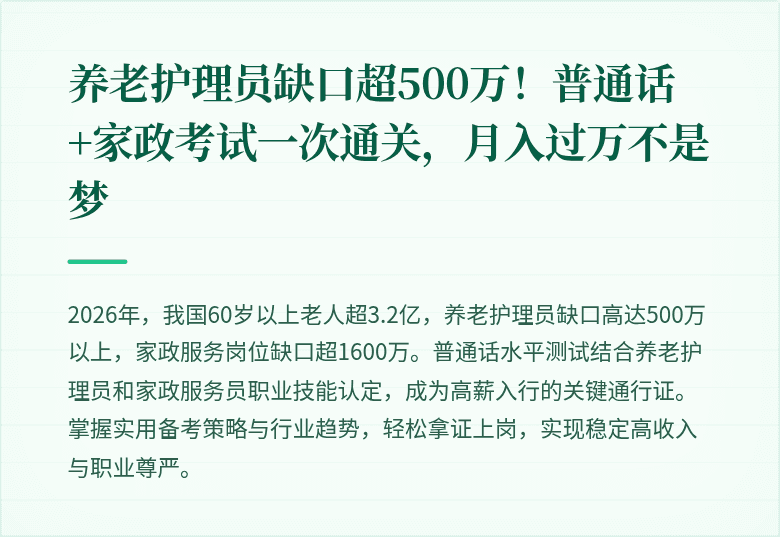 养老护理员缺口超500万！普通话+家政考试一次通关，月入过万不是梦