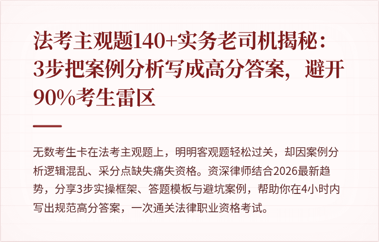 法考主观题140+实务老司机揭秘：3步把案例分析写成高分答案，避开90%考生雷区
