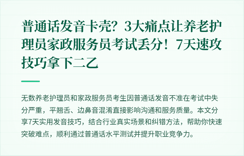 普通话发音卡壳？3大痛点让养老护理员家政服务员考试丢分！7天速攻技巧拿下二乙