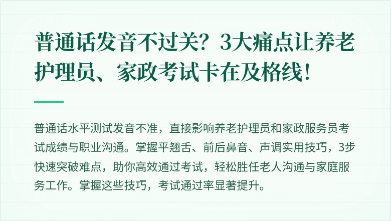 普通话发音不过关？3大痛点让养老护理员、家政考试卡在及格线！