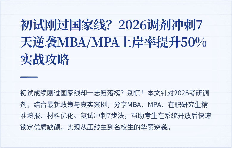 初试刚过国家线？2026调剂冲刺7天逆袭MBA/MPA上岸率提升50%实战攻略