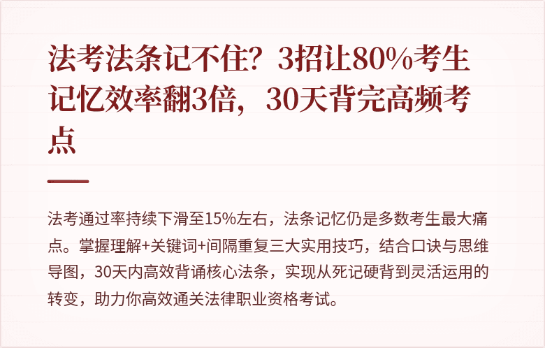 法考法条记不住？3招让80%考生记忆效率翻3倍，30天背完高频考点