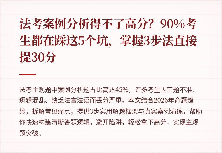 法考案例分析得不了高分？90%考生都在踩这5个坑，掌握3步法直接提30分