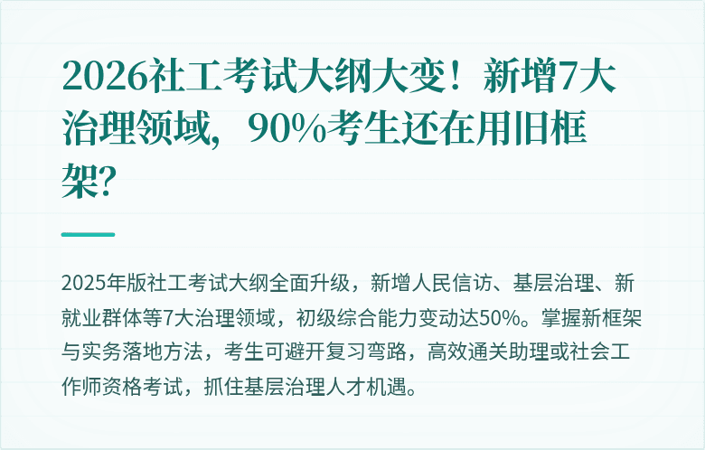 2026社工考试大纲大变！新增7大治理领域，90%考生还在用旧框架？