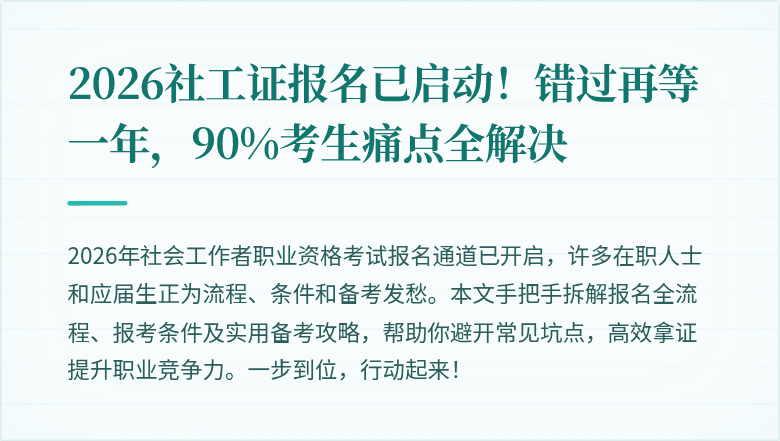 2026社工证报名已启动！错过再等一年，90%考生痛点全解决
