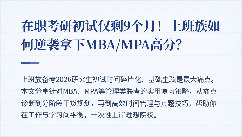 在职考研初试仅剩9个月！上班族如何逆袭拿下MBA/MPA高分？