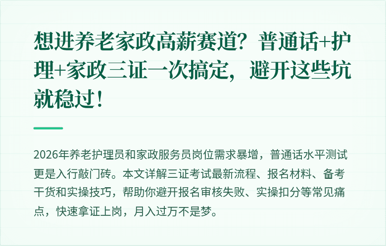想进养老家政高薪赛道？普通话+护理+家政三证一次搞定，避开这些坑就稳过！