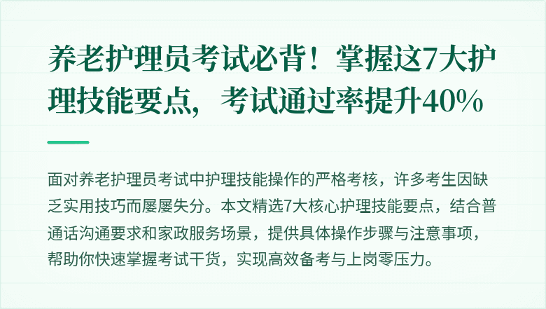 养老护理员考试必背！掌握这7大护理技能要点，考试通过率提升40%