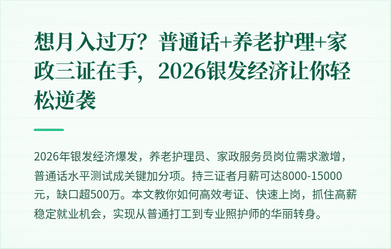 想月入过万？普通话+养老护理+家政三证在手，2026银发经济让你轻松逆袭