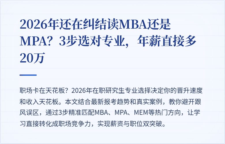 2026年还在纠结读MBA还是MPA？3步选对专业，年薪直接多20万