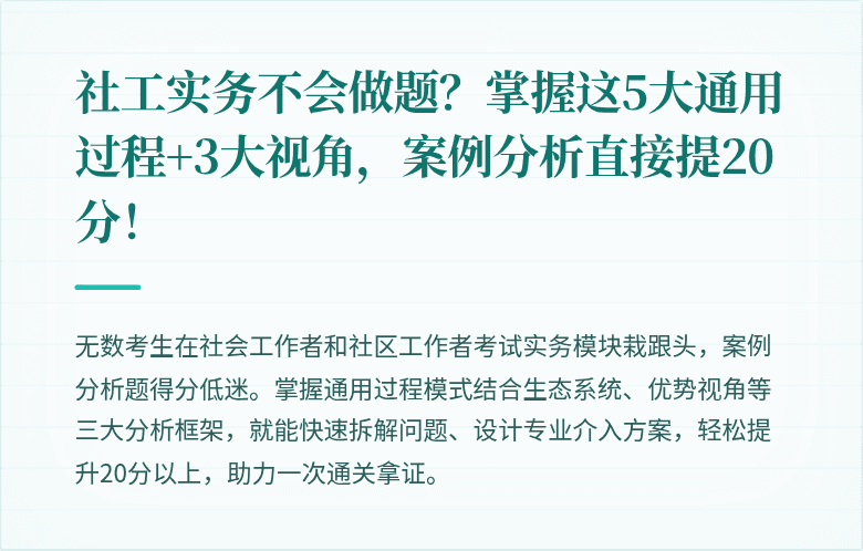 社工实务不会做题？掌握这5大通用过程+3大视角，案例分析直接提20分！