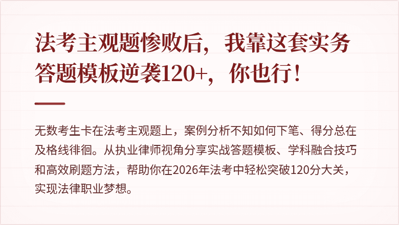 法考主观题惨败后，我靠这套实务答题模板逆袭120+，你也行！