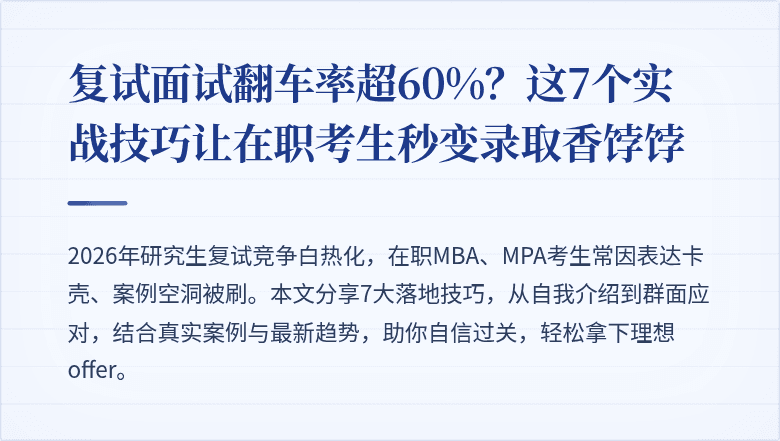复试面试翻车率超60%？这7个实战技巧让在职考生秒变录取香饽饽
