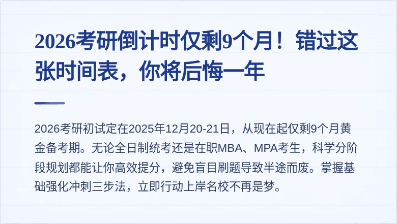2026考研倒计时仅剩9个月！错过这张时间表，你将后悔一年