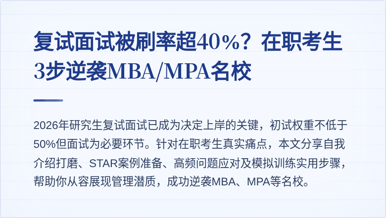 复试面试被刷率超40%？在职考生3步逆袭MBA/MPA名校