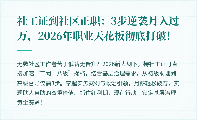 社工证到社区正职:3步逆袭月入过万,2026年职业天花板彻底打破!