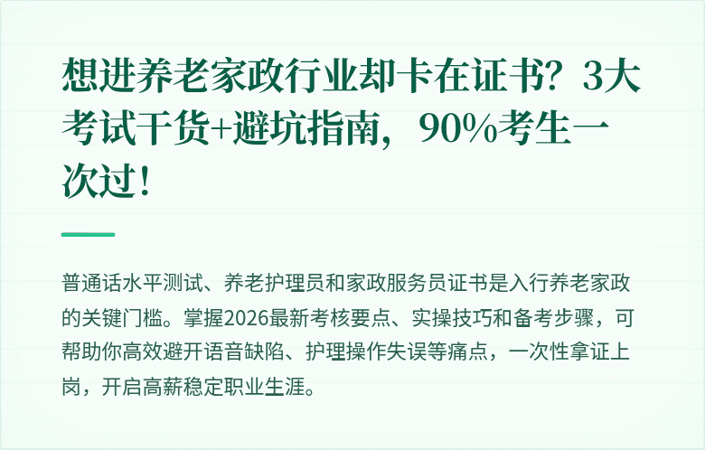 想进养老家政行业却卡在证书？3大考试干货+避坑指南，90%考生一次过！