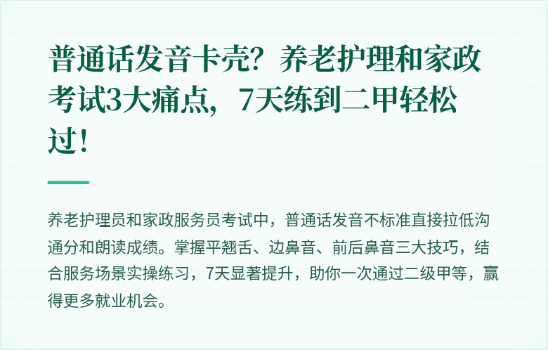 普通话发音卡壳？养老护理和家政考试3大痛点，7天练到二甲轻松过！