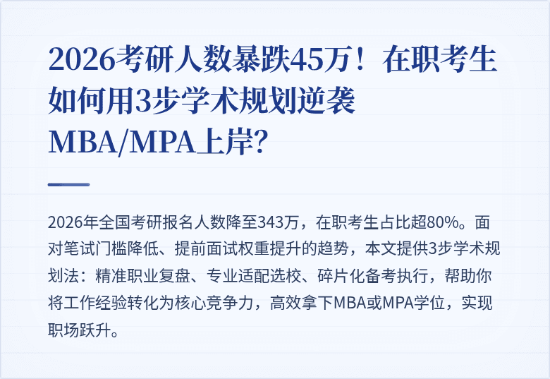2026考研人数暴跌45万！在职考生如何用3步学术规划逆袭MBA/MPA上岸？
