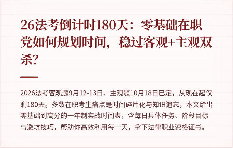26法考倒计时180天：零基础在职党如何规划时间，稳过客观+主观双杀？