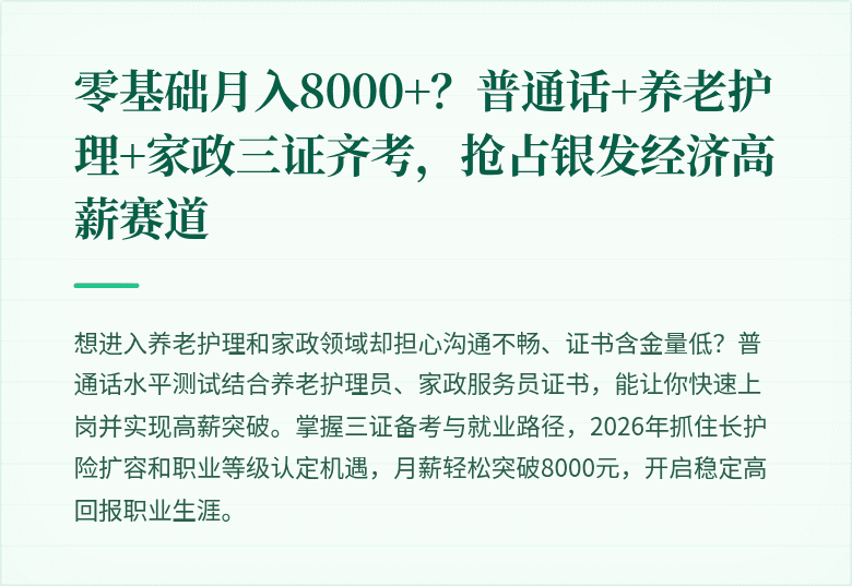 零基础月入8000+？普通话+养老护理+家政三证齐考，抢占银发经济高薪赛道