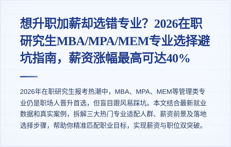 想升职加薪却选错专业？2026在职研究生MBA/MPA/MEM专业选择避坑指南，薪资涨幅最高可达40%