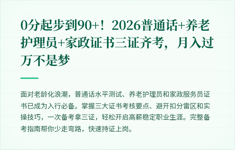 0分起步到90+！2026普通话+养老护理员+家政证书三证齐考，月入过万不是梦