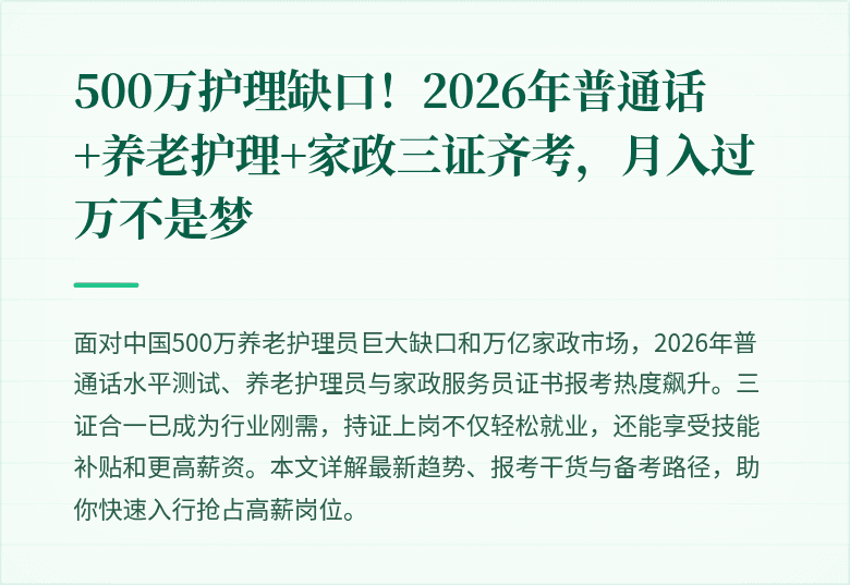 500万护理缺口！2026年普通话+养老护理+家政三证齐考，月入过万不是梦