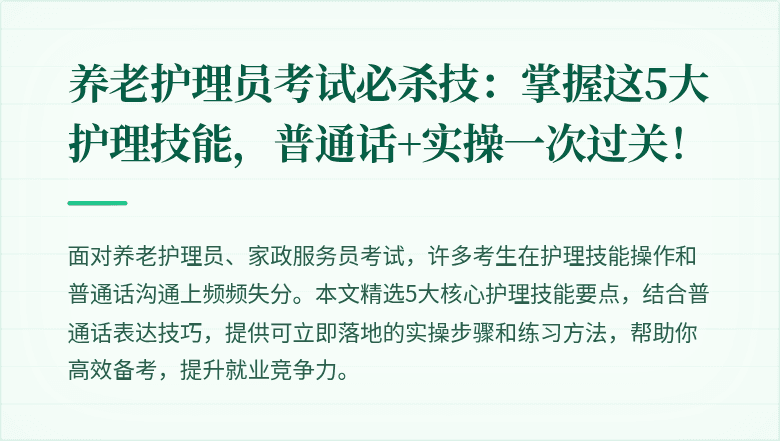 养老护理员考试必杀技:掌握这5大护理技能,普通话+实操一次过关!