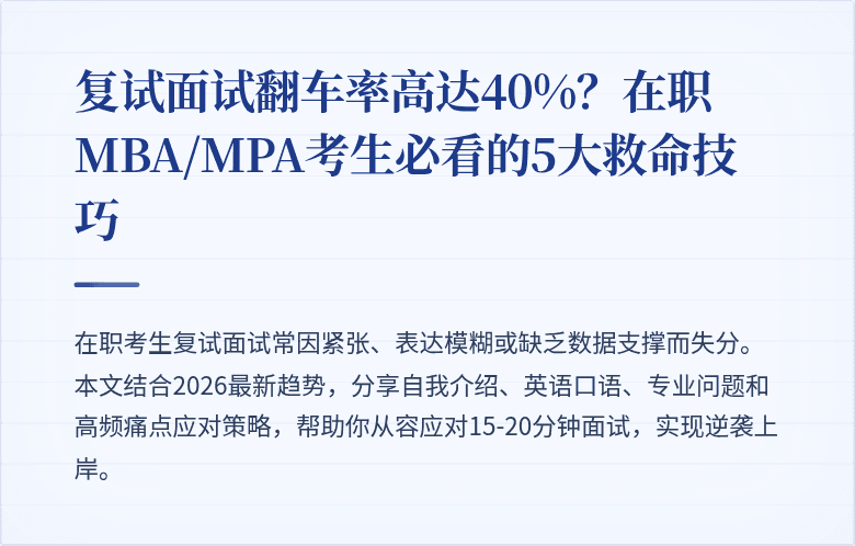 复试面试翻车率高达40%？在职MBA/MPA考生必看的5大救命技巧