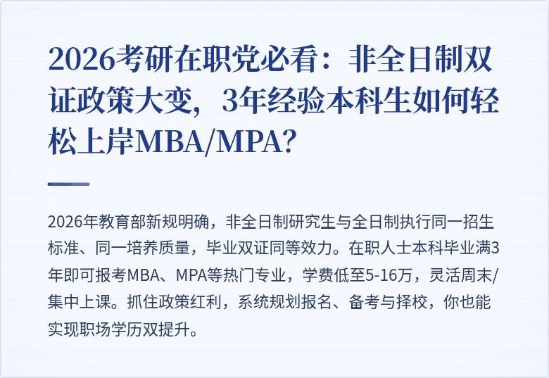 2026考研在职党必看：非全日制双证政策大变，3年经验本科生如何轻松上岸MBA/MPA？