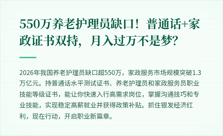 550万养老护理员缺口！普通话+家政证书双持，月入过万不是梦？