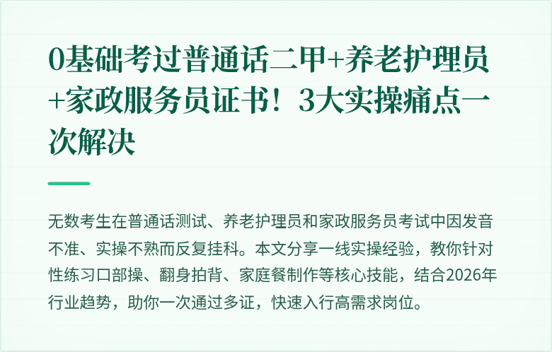 0基础考过普通话二甲+养老护理员+家政服务员证书！3大实操痛点一次解决