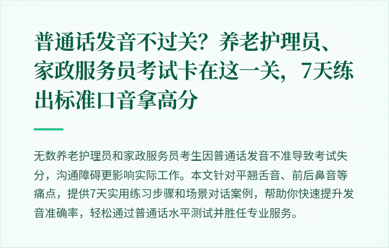 普通话发音不过关？养老护理员、家政服务员考试卡在这一关，7天练出标准口音拿高分