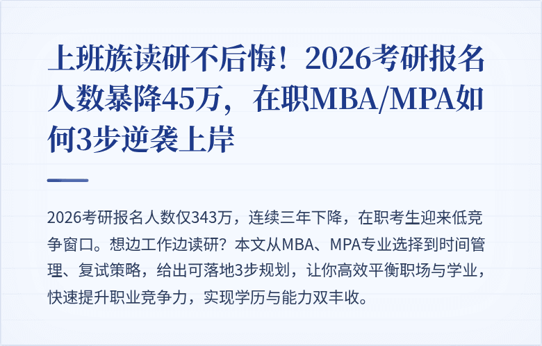 上班族读研不后悔！2026考研报名人数暴降45万，在职MBA/MPA如何3步逆袭上岸