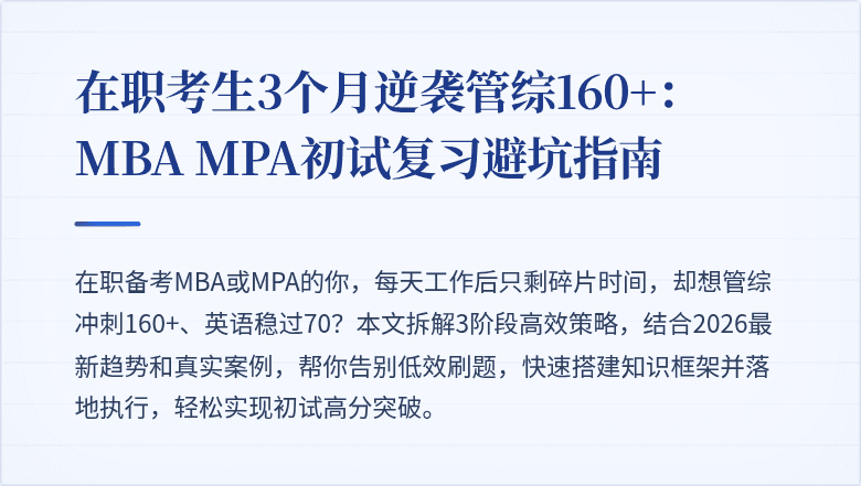 在职考生3个月逆袭管综160+：MBA MPA初试复习避坑指南