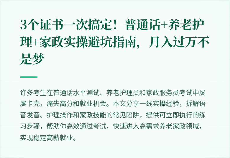 3个证书一次搞定！普通话+养老护理+家政实操避坑指南，月入过万不是梦