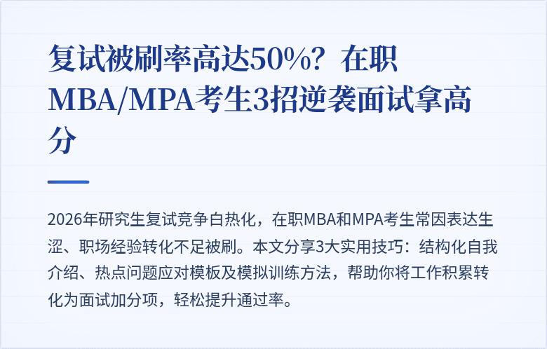 复试被刷率高达50%？在职MBA/MPA考生3招逆袭面试拿高分