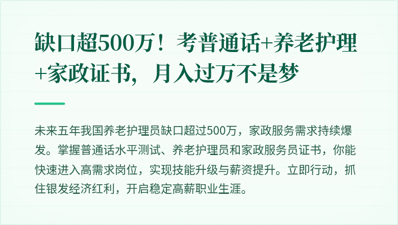 缺口超500万！考普通话+养老护理+家政证书，月入过万不是梦