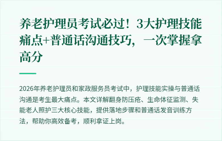养老护理员考试必过！3大护理技能痛点+普通话沟通技巧，一次掌握拿高分
