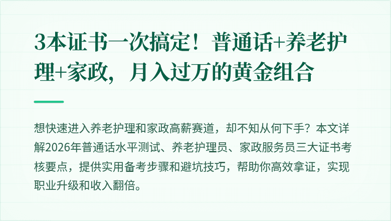 3本证书一次搞定！普通话+养老护理+家政，月入过万的黄金组合
