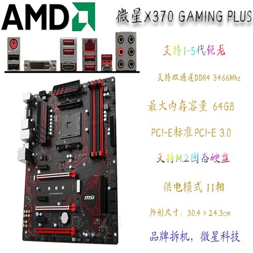 微星 X370 GAMING PRO 主板评测：AMD Ryzen 首发平台经典之选