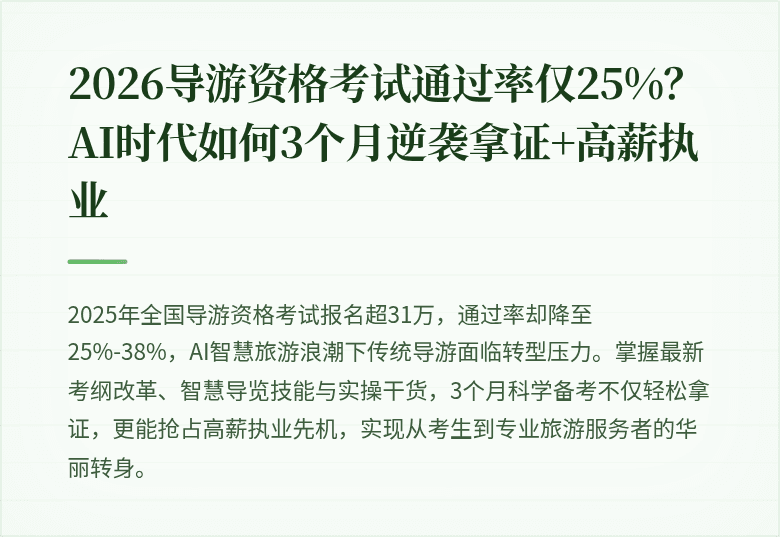 2026导游资格考试通过率仅25%？AI时代如何3个月逆袭拿证+高薪执业