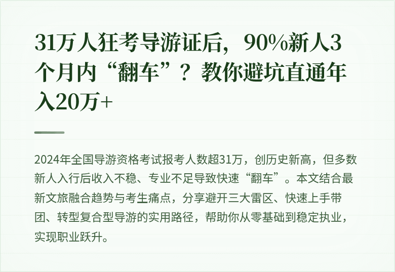 31万人狂考导游证后，90%新人3个月内“翻车”？教你避坑直通年入20万+